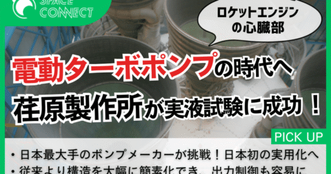 荏原製作所、宇宙輸送の新段階に向け電動ターボポンプの実液試験に成功