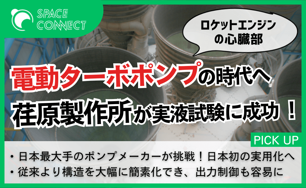 荏原製作所、宇宙輸送の新段階に向け電動ターボポンプの実液試験に成功