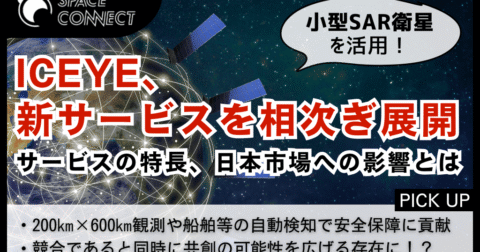 ICEYE、小型SAR衛星を活用した新サービスを相次ぎ展開