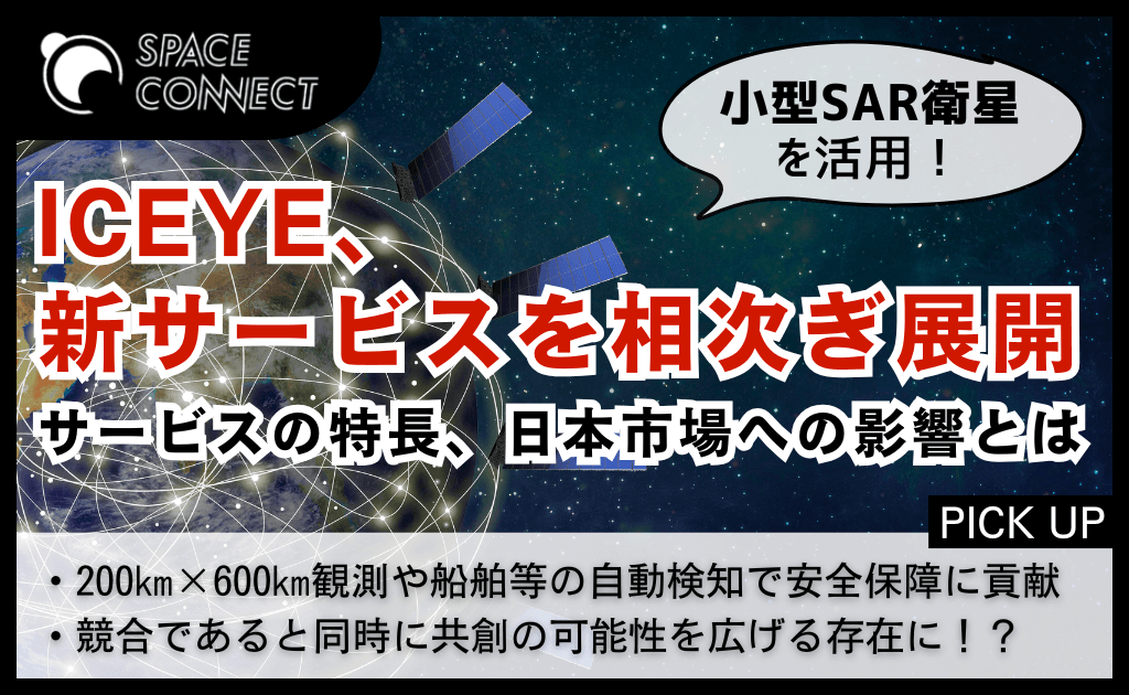 ICEYE、小型SAR衛星を活用した新サービスを相次ぎ展開