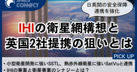 日英宇宙安保の強化、IHIの衛星網構想と英国2社提携の狙い