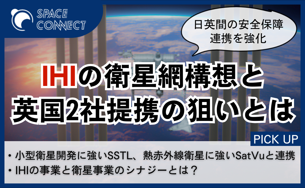 日英宇宙安保の強化、IHIの衛星網構想と英国2社提携の狙い