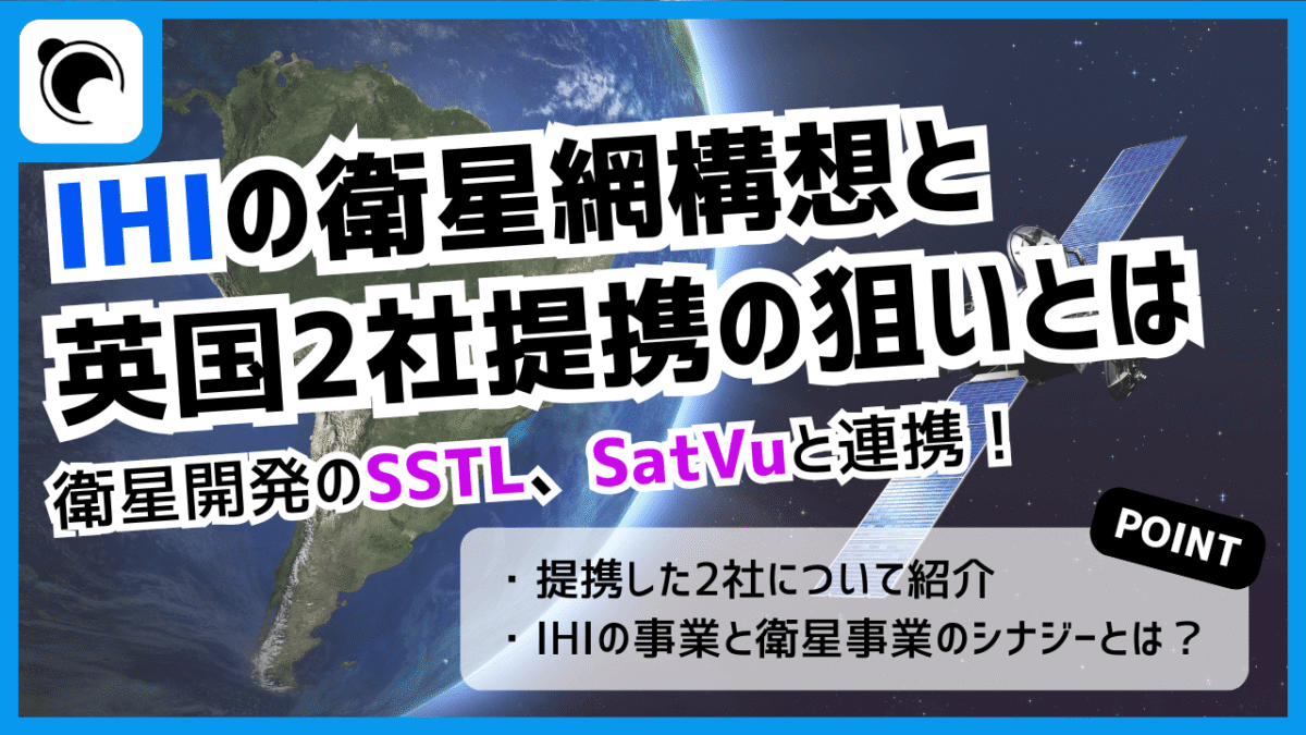 日英宇宙安保の強化、IHIの衛星網構想と英国2社提携の狙い