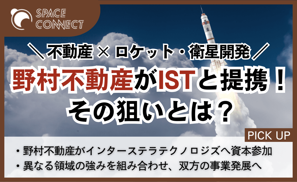 野村不動産、インターステラテクノロジズと資本業務提携