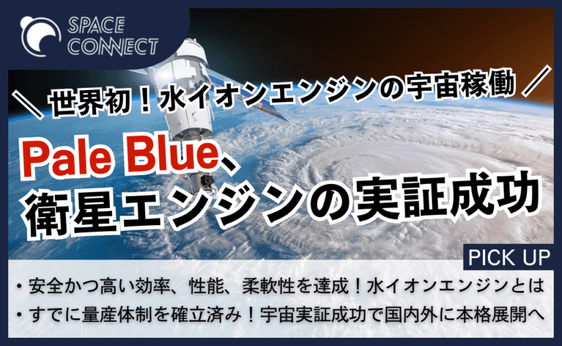 Pale Blue、人工衛星向け水イオンエンジンの宇宙実証に成功 | SPACE