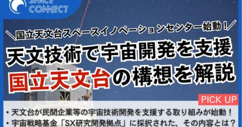 天文技術で宇宙開発を支援!国立天文台が描く新たな事業構想とは