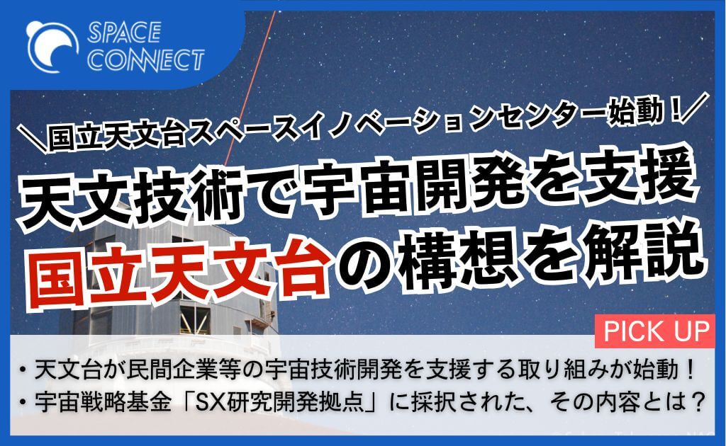 天文技術で宇宙開発を支援！国立天文台が描く新たな事業構想とは