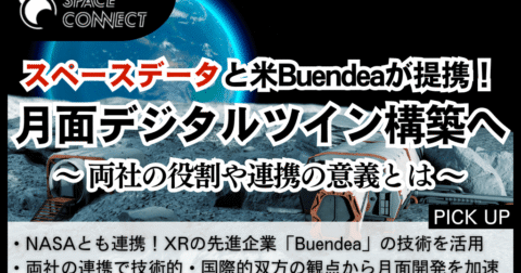 スペースデータと米Buendea社が月面デジタルツイン構築で提携へ