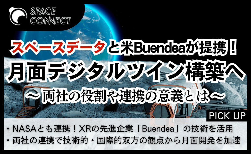 スペースデータと米Buendea社が月面デジタルツイン構築で提携へ