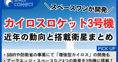 スペースワン、カイロスロケット3号機の搭載衛星が決定