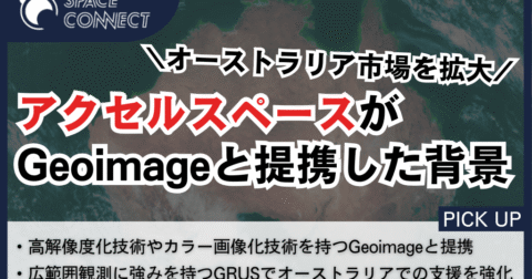 アクセルスペース、オーストラリア市場拡大へ Geoimage社と戦略的パートナーシップを締結