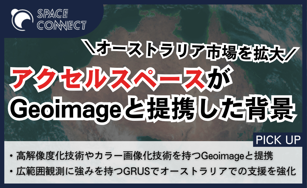 アクセルスペース、オーストラリア市場拡大へ Geoimage社と戦略的パートナーシップを締結