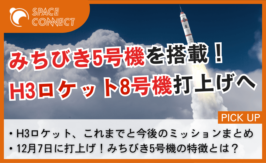 H3ロケット8号機、みちびき5号機を搭載し12月7日に打上げへ