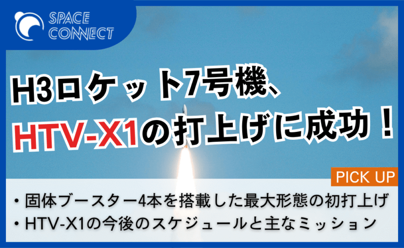 H3ロケット7号機、HTV-X1号機の軌道投入に成功