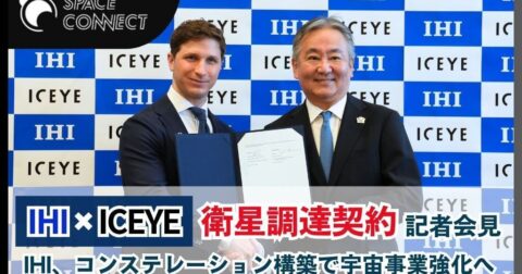 IHI、ICEYEと衛星コンステレーション構築に向け衛星調達契約を締結