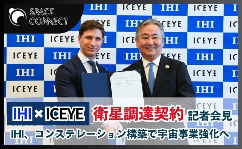 IHI、ICEYEと衛星コンステレーション構築に向け衛星調達契約を締結