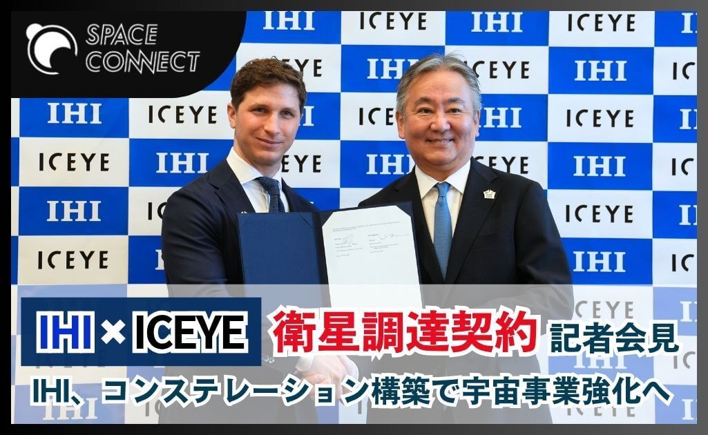 IHI、ICEYEと衛星コンステレーション構築に向け衛星調達契約を締結