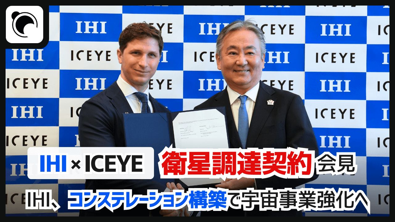 IHI、ICEYEと衛星コンステレーション構築に向け衛星調達契約を締結