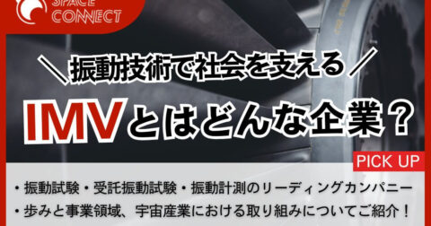 振動技術で社会を支える―IMVの挑戦と宇宙分野への展開