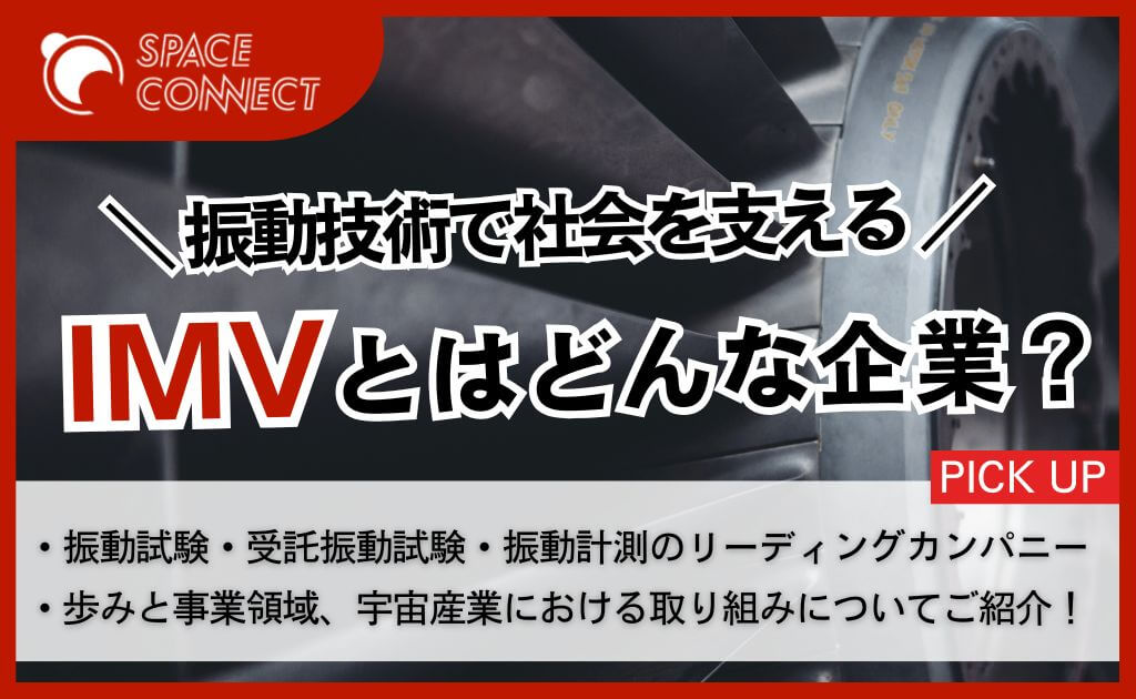 振動技術で社会を支える―IMVの挑戦と宇宙分野への展開
