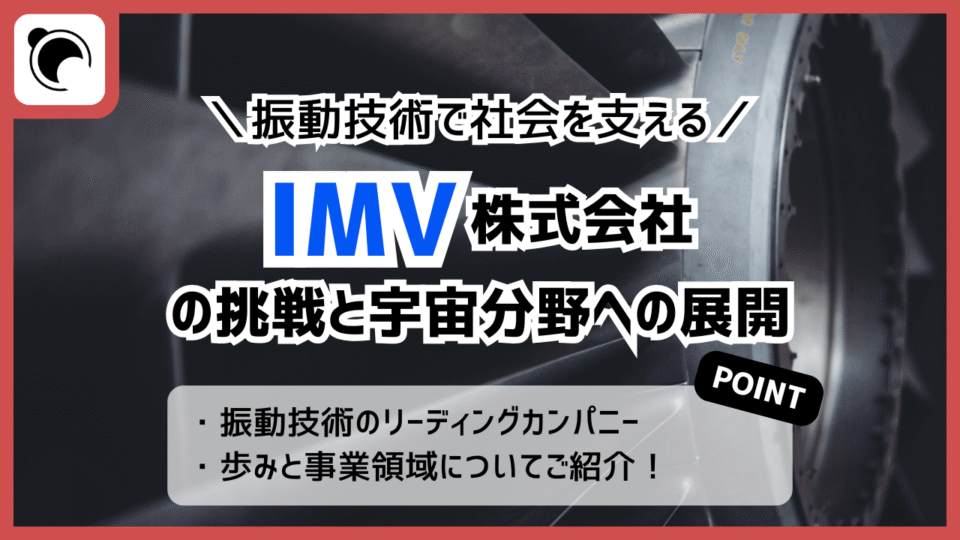 振動技術で社会を支える―IMVの挑戦と宇宙分野への展開