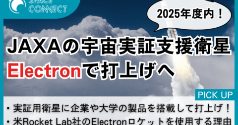 JAXA、企業・大学の宇宙実証支援衛星をElectronで打上げへ