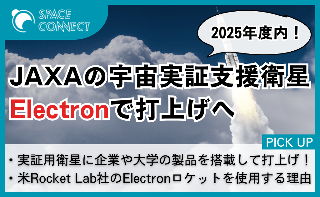 JAXA、企業・大学の宇宙実証支援衛星をElectronで打上げへ