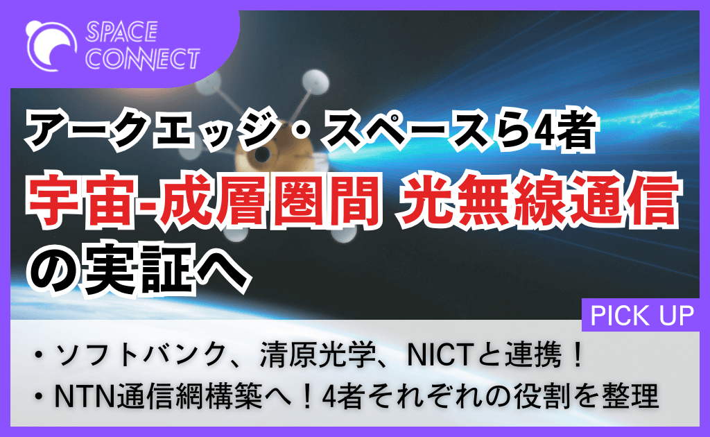 宇宙―成層圏間光無線通信の実証へ、アークエッジ・スペースら4社が連携