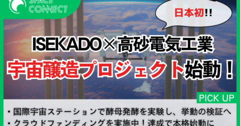ISEKADO×高砂電気工業、日本初の「宇宙醸造プロジェクト」始動
