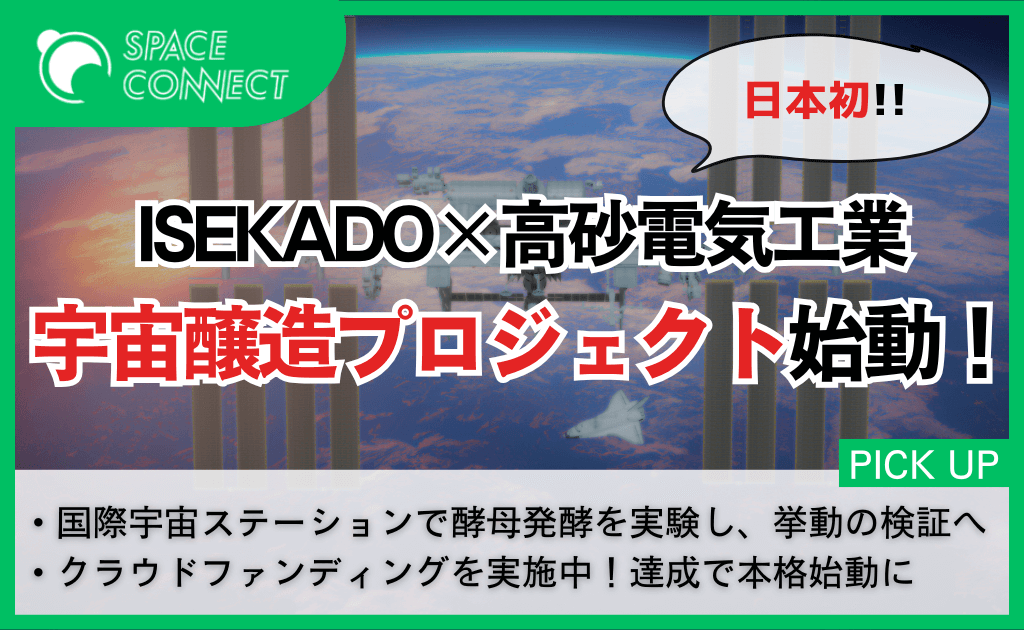 ISEKADO×高砂電気工業、日本初の「宇宙醸造プロジェクト」始動