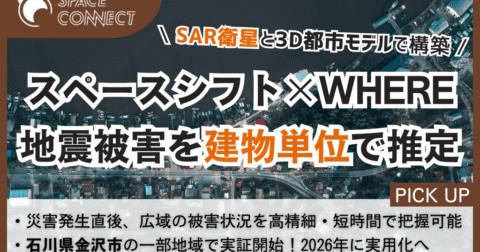 スペースシフト×WHERE、SAR衛星と3D都市モデルで地震被害を建物単位に推定