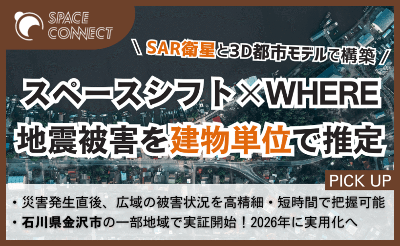 スペースシフト×WHERE、SAR衛星と3D都市モデルで地震被害を建物単位に推定