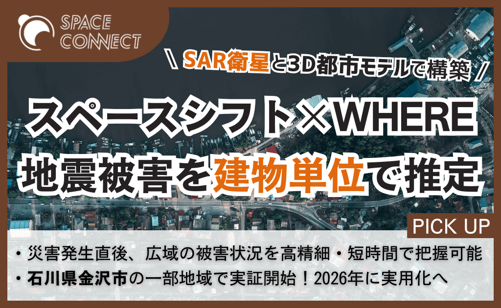 スペースシフト×WHERE、SAR衛星と3D都市モデルで地震被害を建物単位に推定