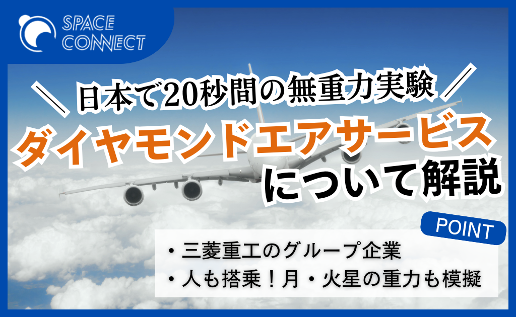 日本で20秒間の無重力実験、ダイヤモンドエアサービスについて解説