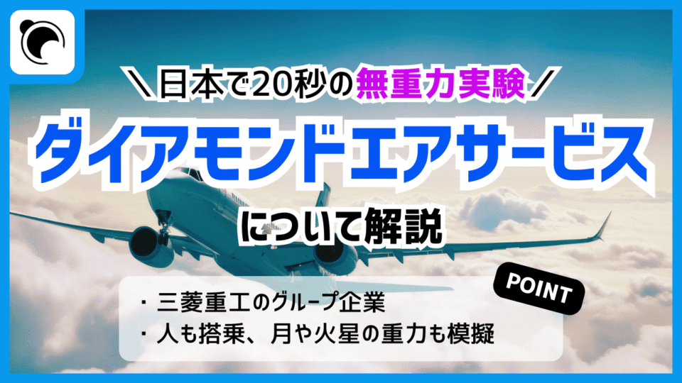 日本で20秒間の無重力実験、ダイヤモンドエアサービスについて解説