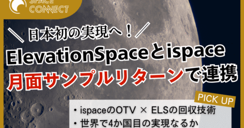 ElevationSpaceとispaceが日本初の月面サンプルリターンに向けて連携