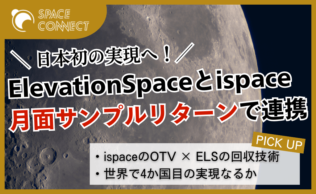 ElevationSpaceとispaceが日本初の月面サンプルリターンに向けて連携