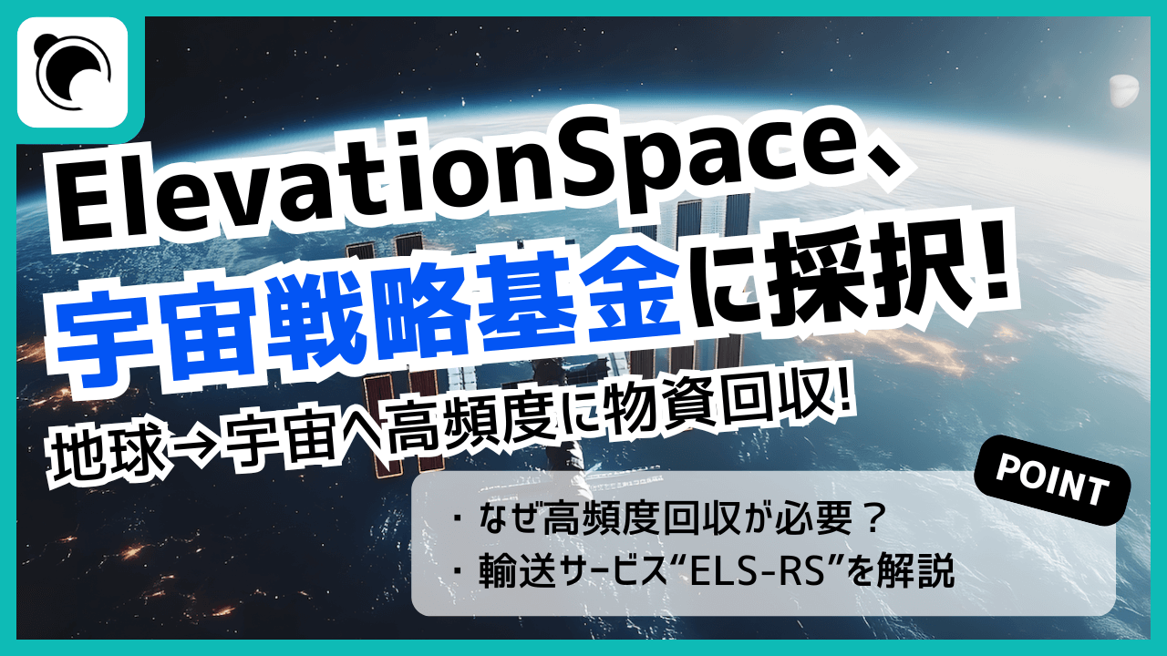 ElevationSpace、宇宙戦略基金「高頻度物資回収システム技術」に採択