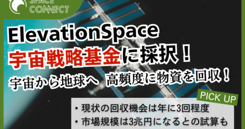 ElevationSpace、宇宙戦略基金「高頻度物資回収システム技術」に採択