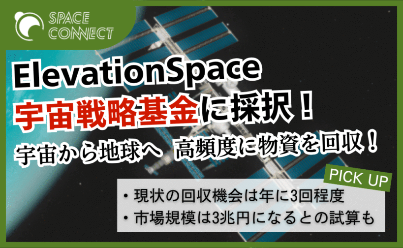 ElevationSpace、宇宙戦略基金「高頻度物資回収システム技術」に採択