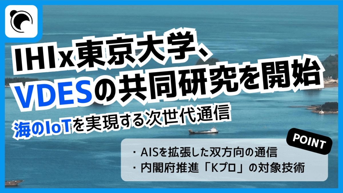IHIと東大、VDESで切り拓く次世代の海上通信インフラ