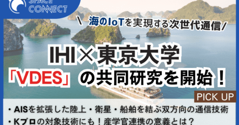 IHIと東大、VDESで切り拓く次世代の海上通信インフラ