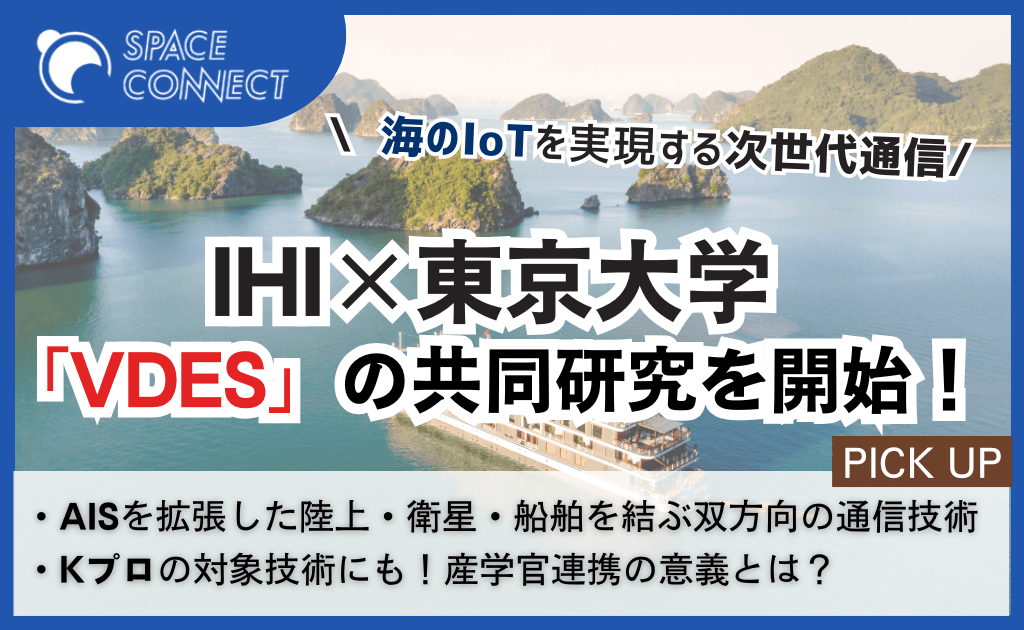 IHIと東大、VDESで切り拓く次世代の海上通信インフラ