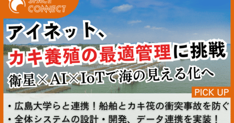 アイネット、カキ養殖の最適管理に挑戦  衛星×AI×IoTで「海の見える化」へ