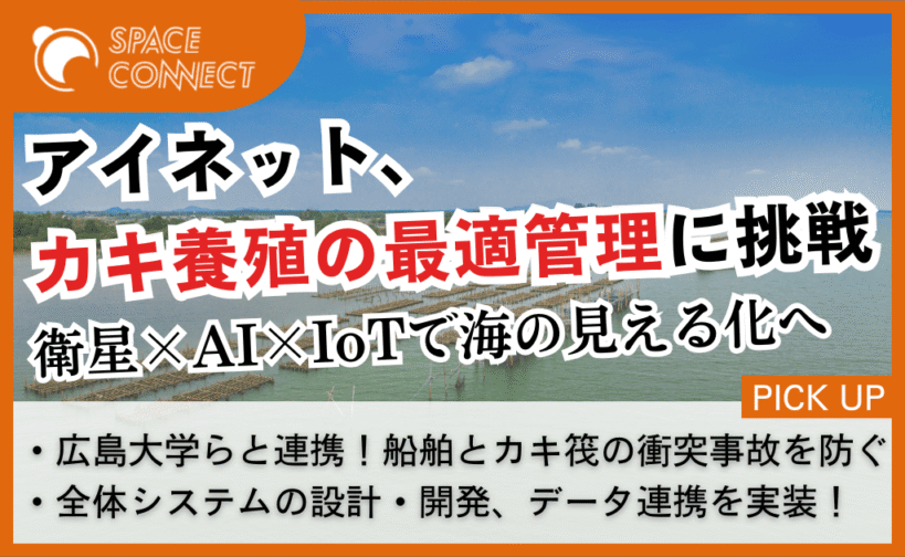 アイネット、カキ養殖の最適管理に挑戦  衛星×AI×IoTで「海の見える化」へ