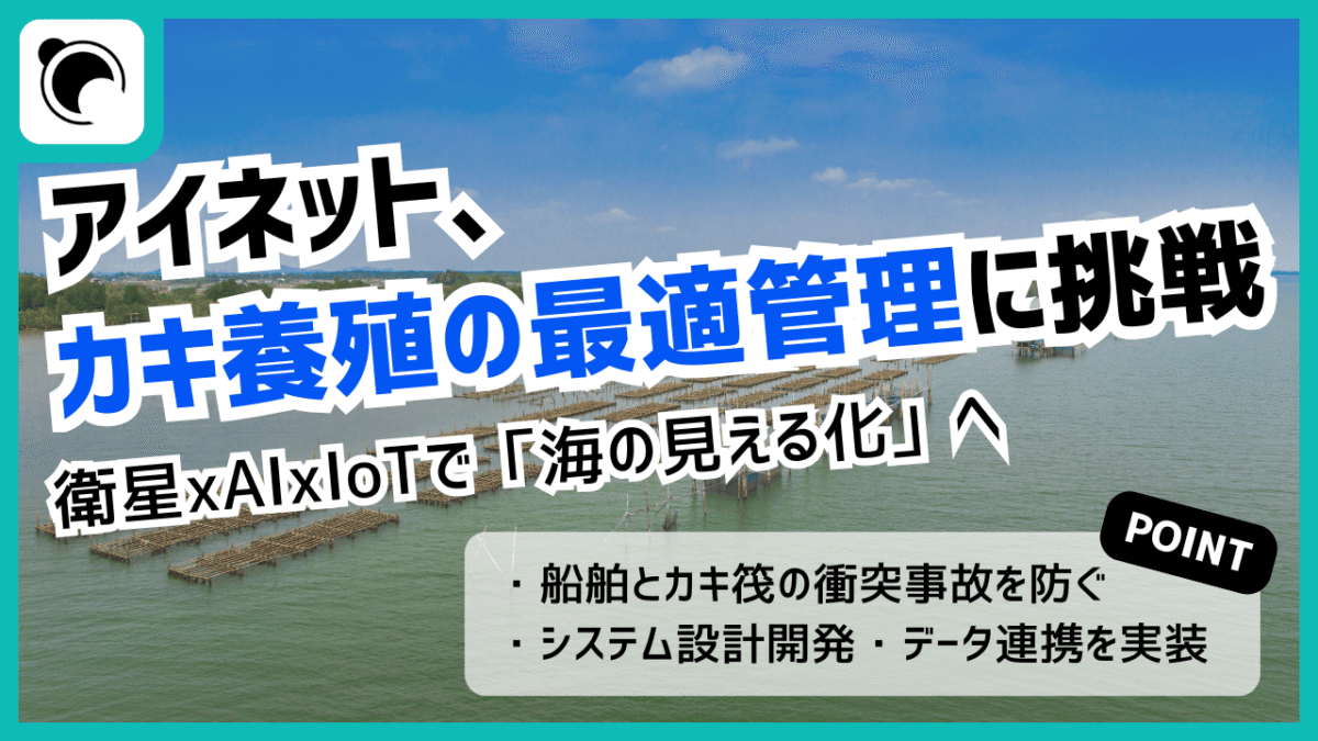 アイネット、カキ養殖の最適管理に挑戦  衛星×AI×IoTで「海の見える化」へ