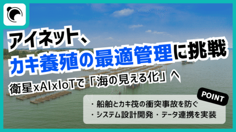 アイネット、カキ養殖の最適管理に挑戦  衛星×AI×IoTで「海の見える化」へ