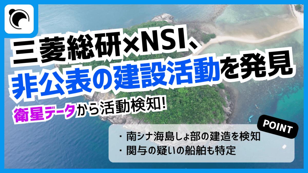 三菱総研とNSI、衛星データで南シナ海の非公表建造活動を可視化