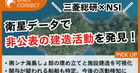三菱総研とNSI、衛星データで南シナ海の非公表建造活動を可視化