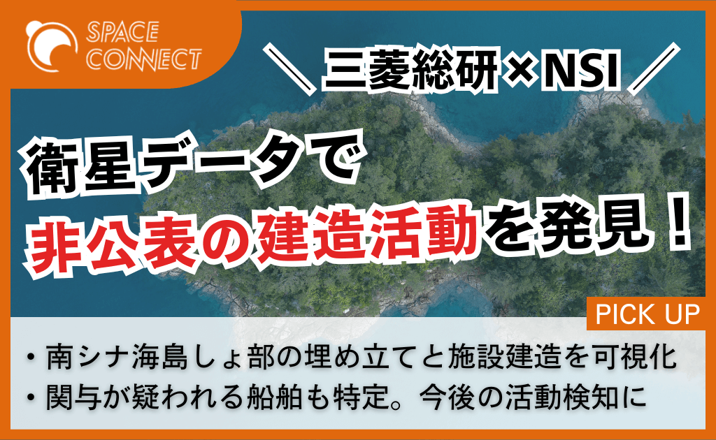 三菱総研とNSI、衛星データで南シナ海の非公表建造活動を可視化